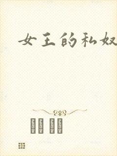 女王的私奴