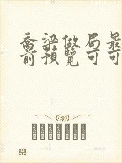 乔梁做局最快超前预览可可文学