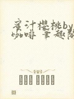 蜜汁樱桃by苦咖啡 笔趣阁