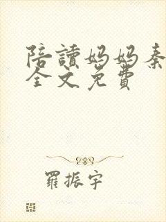 陪读妈妈秦雨宁全文免费