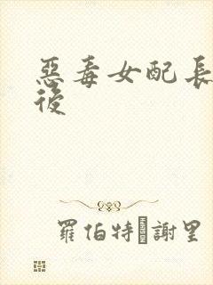 恶毒女配长脑子后