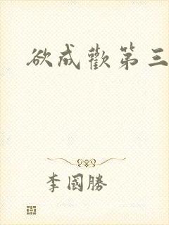 欲成欢第三部