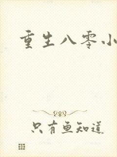 重生八零小军嫂