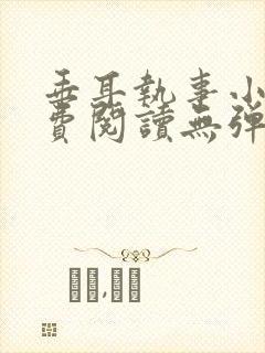 垂耳执事小说免费阅读无弹窗笔趣下载