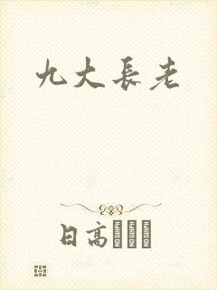 九大长老