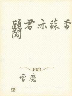 顾君亦苏杳免费阅