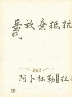 岳放弃抵抗迎合我