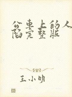 公车上的人妻沦陷完整版