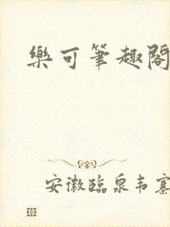 乐可笔趣阁
