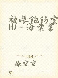 被喂饱的室友(H) - 海棠书房