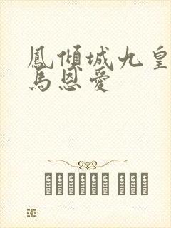 凤倾城九皇叔骑马恩爱