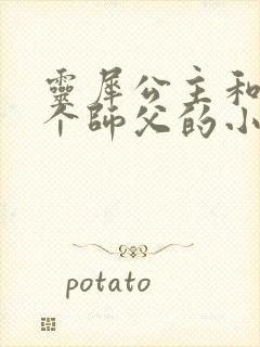 灵犀公主和他俩个师父的小说