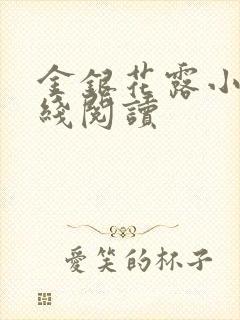 金银花露小说在线阅读