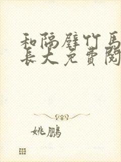 和隔壁竹马一起长大免费阅读