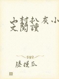 山村扒灰小说全文阅读