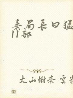 秦局长曰猛秋兰11部