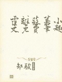 霍离苏莱小说全文免费笔趣阁