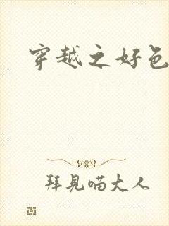 穿越之好色王妃