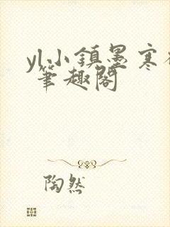 yl小镇墨寒砚 笔趣阁