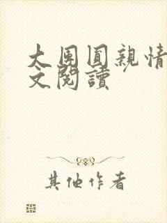 大团圆亲情会全文阅读