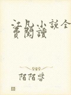 江凡小说全文免费阅读