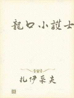 龙口小护士