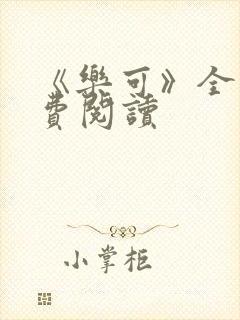 《乐可》全文免费阅读