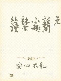 丝袜小说免费阅读笔趣阁