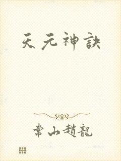 天元神诀