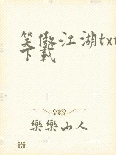 笑傲江湖txt下载