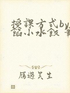 授课方式by肉馅小水饺 笔趣阁