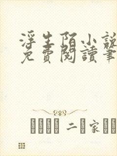 浮生陌小说全文免费阅读笔趣阁