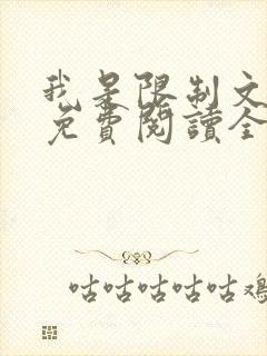 我是限制文女配免费阅读全文笔趣阁