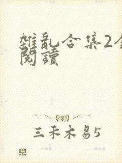 杂乱合集2全文阅读