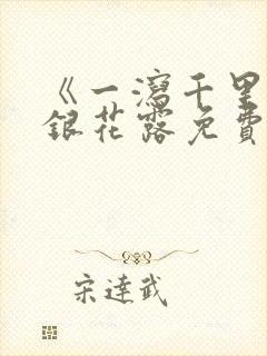 《一泻千里》金银花露免费阅读txt