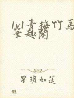 1v1青梅竹马笔趣阁