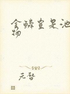 金鳞岂是池中之物