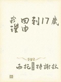 我回到17岁的理由