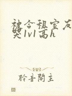 被合租室友禽到哭1v1高h