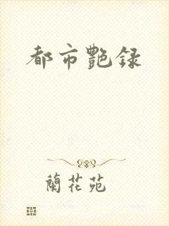 都市艳录