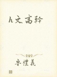 h文高干
