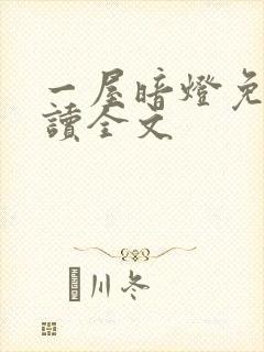 一屋暗灯免费阅读全文