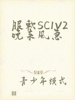 服软SC1V2晚来风急