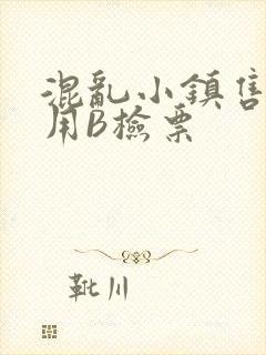 混乱小镇售票员用B检票