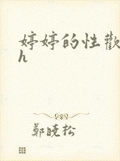 婷婷的性欢日记h