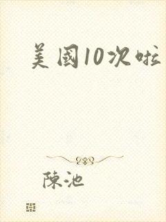美国10次啦