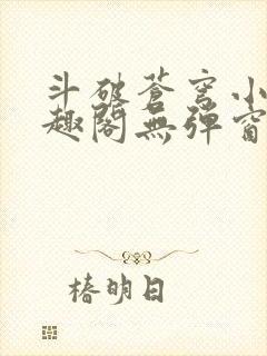 斗破苍穹小说笔趣阁无弹窗