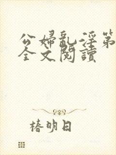 公妇乱淫第1章全文阅读