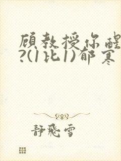 顾教授你醒了吗?(1比1)郁寒