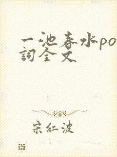 一池春水po江词全文